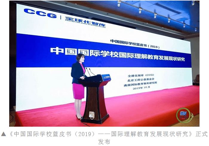 《中国国际学校蓝皮书(2019)——国际理解教育发展现状研究》正式发布